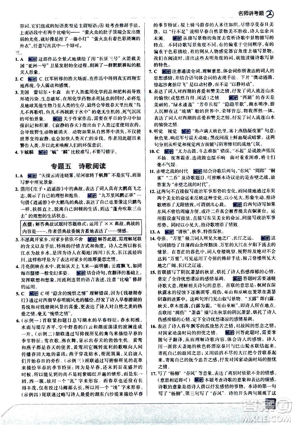 現(xiàn)代教育出版社2020走向中考考場八年級語文上冊部編版答案