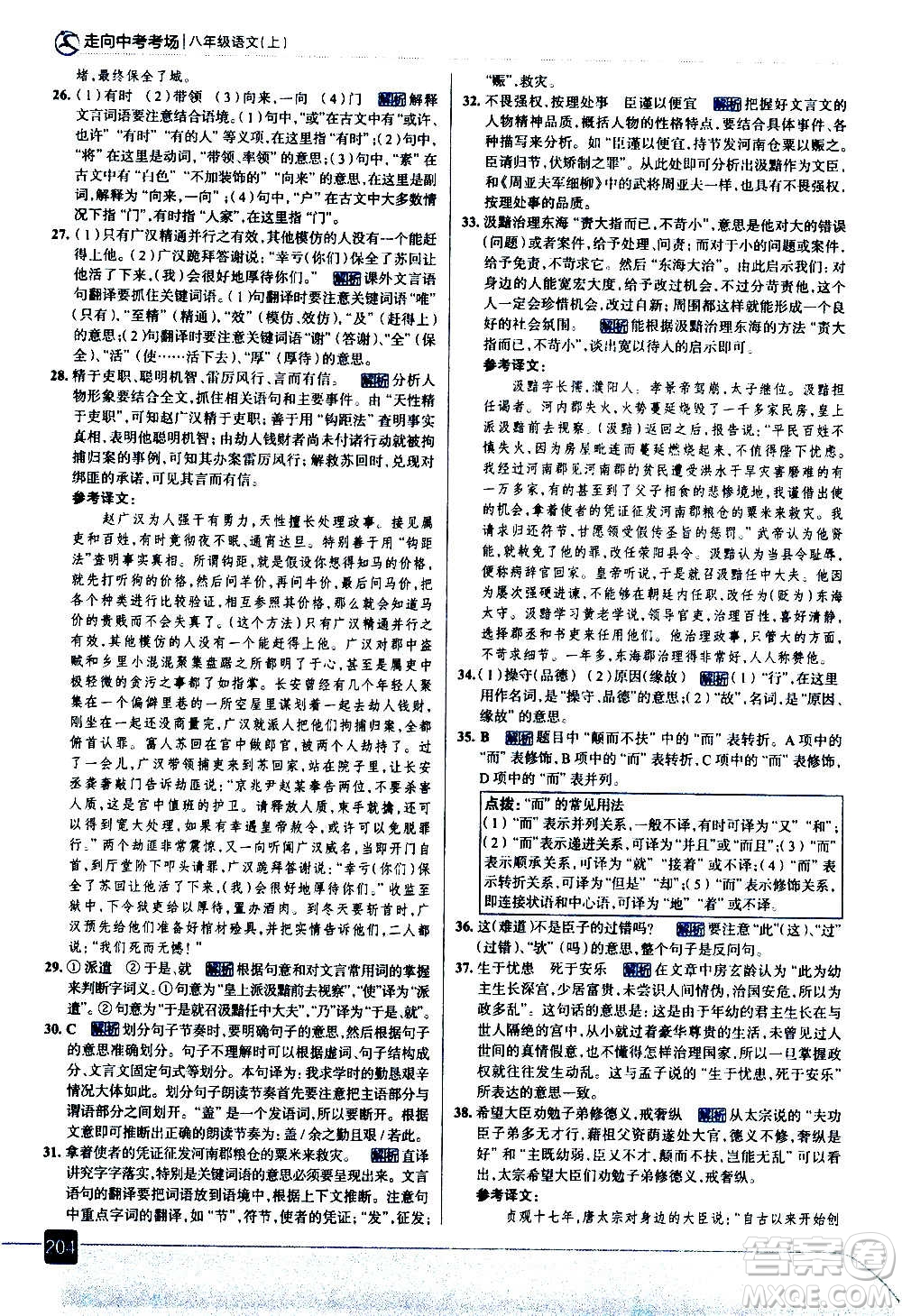 現(xiàn)代教育出版社2020走向中考考場八年級語文上冊部編版答案