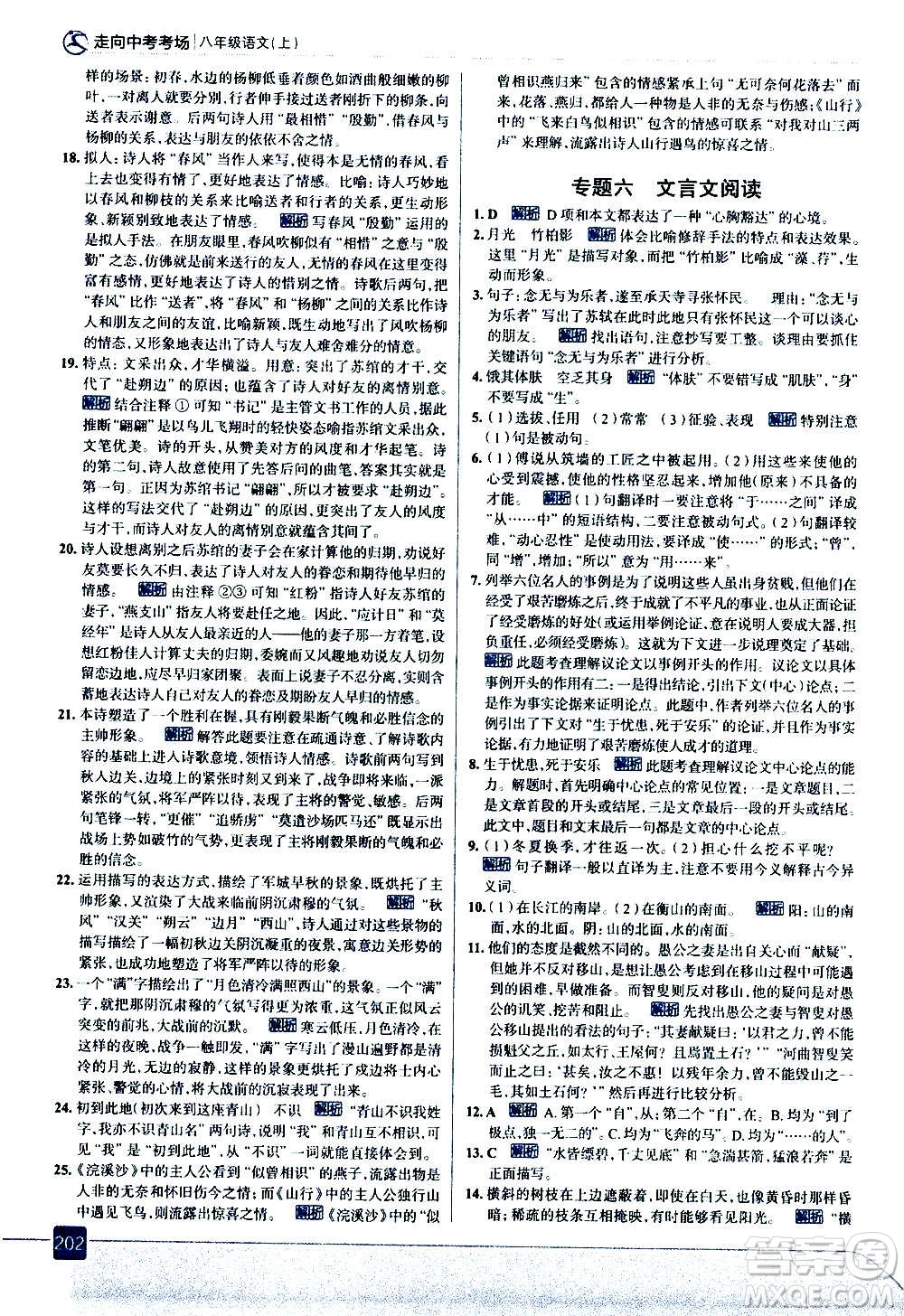 現(xiàn)代教育出版社2020走向中考考場八年級語文上冊部編版答案