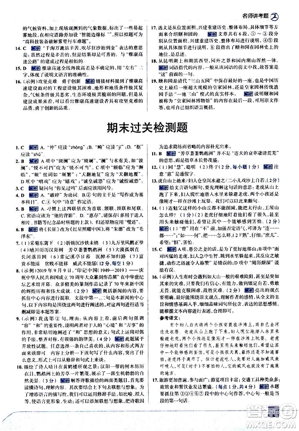 現(xiàn)代教育出版社2020走向中考考場八年級語文上冊部編版答案