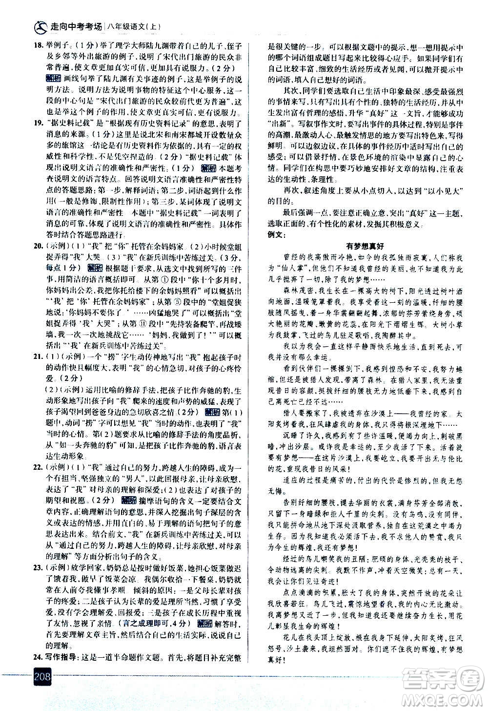 現(xiàn)代教育出版社2020走向中考考場八年級語文上冊部編版答案