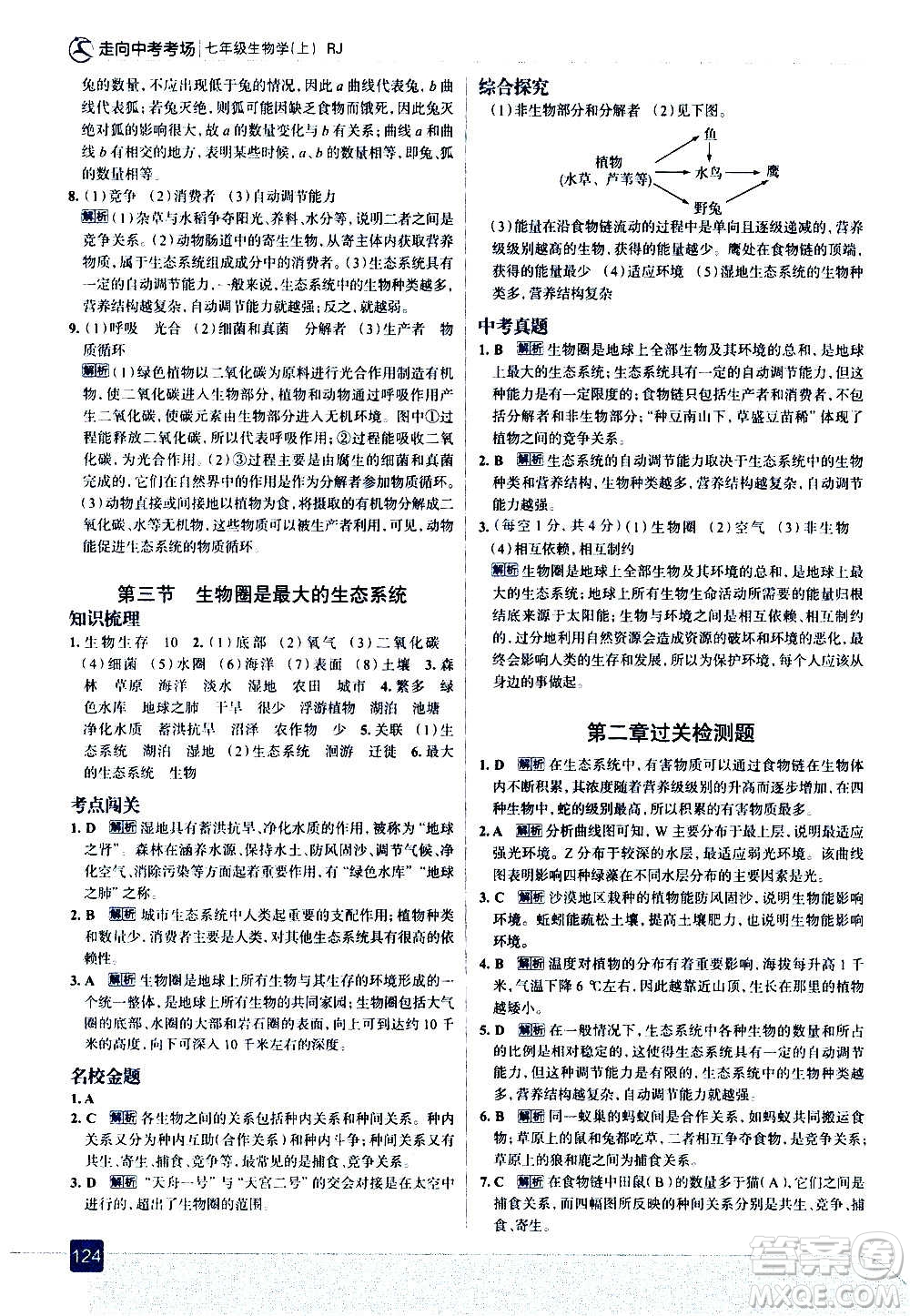 現(xiàn)代教育出版社2020走向中考考場(chǎng)七年級(jí)生物學(xué)上冊(cè)RJ人教版答案