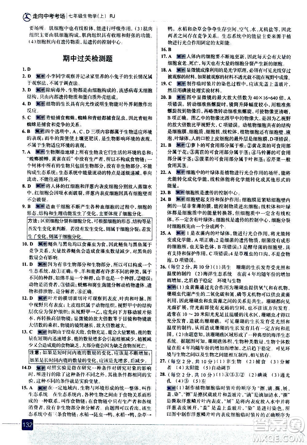 現(xiàn)代教育出版社2020走向中考考場(chǎng)七年級(jí)生物學(xué)上冊(cè)RJ人教版答案