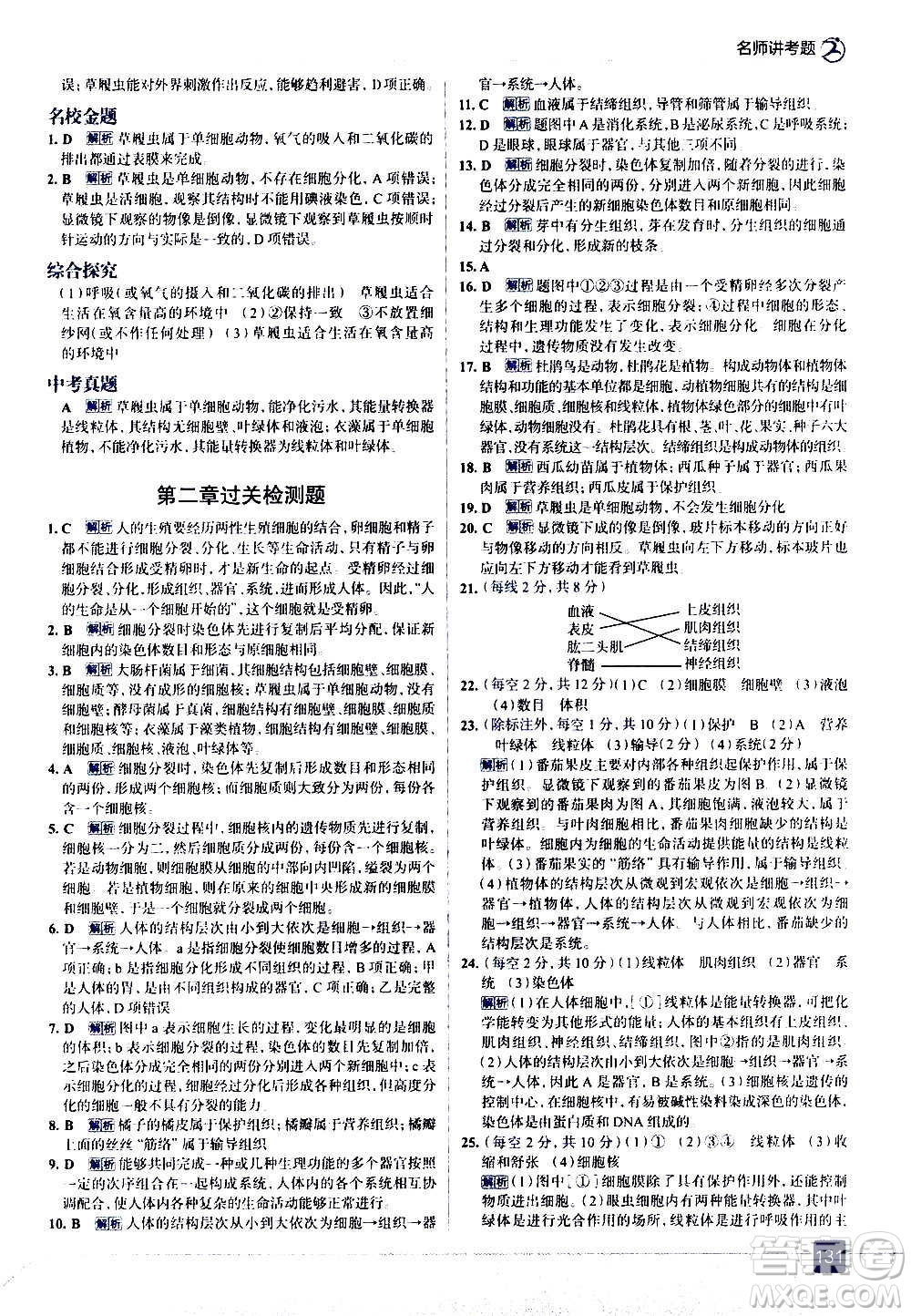 現(xiàn)代教育出版社2020走向中考考場(chǎng)七年級(jí)生物學(xué)上冊(cè)RJ人教版答案