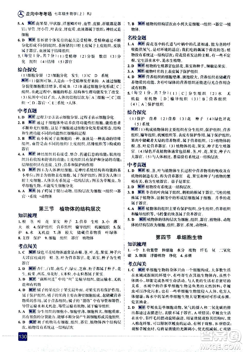 現(xiàn)代教育出版社2020走向中考考場(chǎng)七年級(jí)生物學(xué)上冊(cè)RJ人教版答案