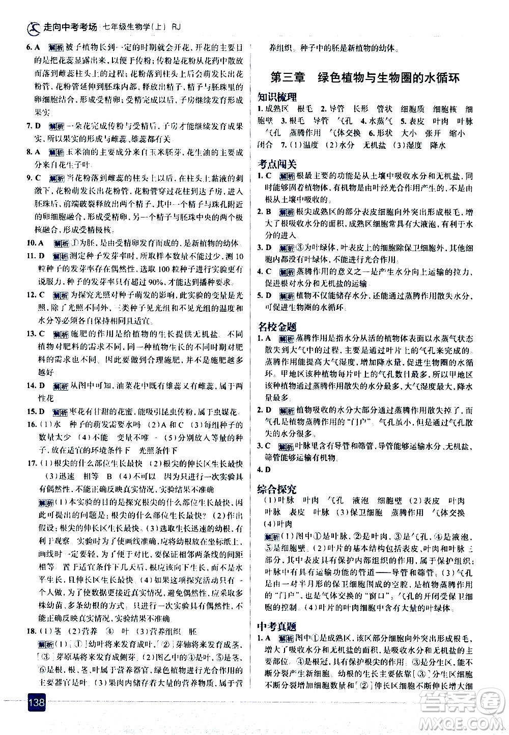 現(xiàn)代教育出版社2020走向中考考場(chǎng)七年級(jí)生物學(xué)上冊(cè)RJ人教版答案