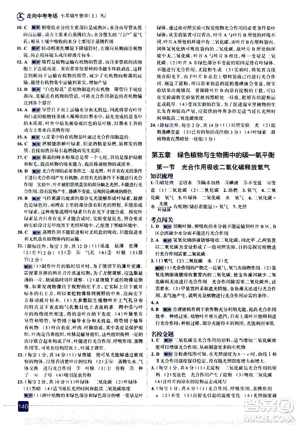 現(xiàn)代教育出版社2020走向中考考場(chǎng)七年級(jí)生物學(xué)上冊(cè)RJ人教版答案