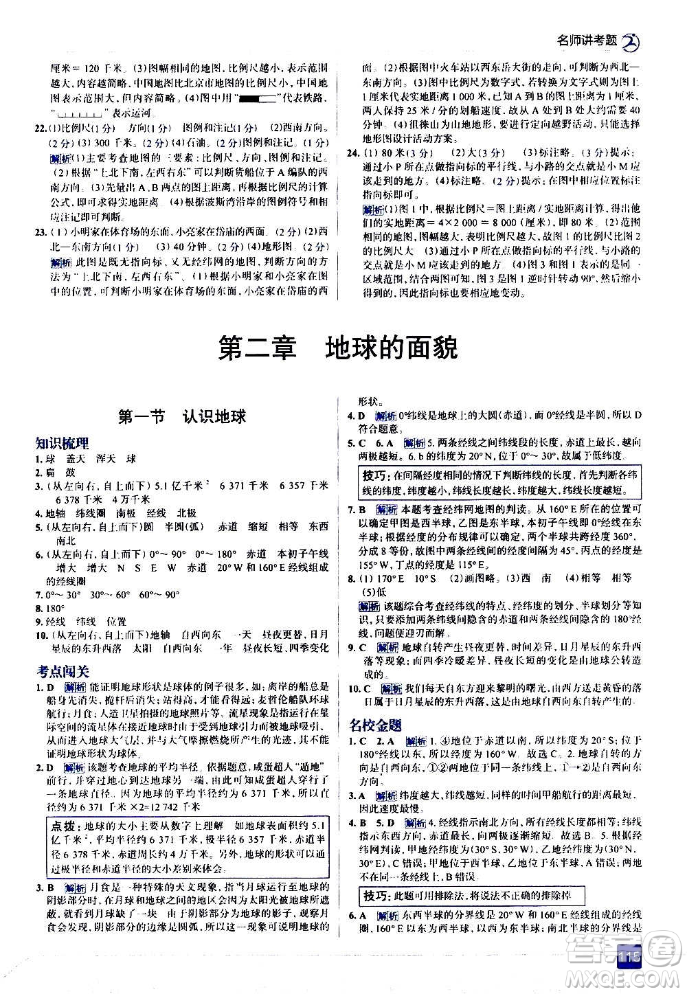 現(xiàn)代教育出版社2020走向中考考場七年級地理上冊湖南教育版答案