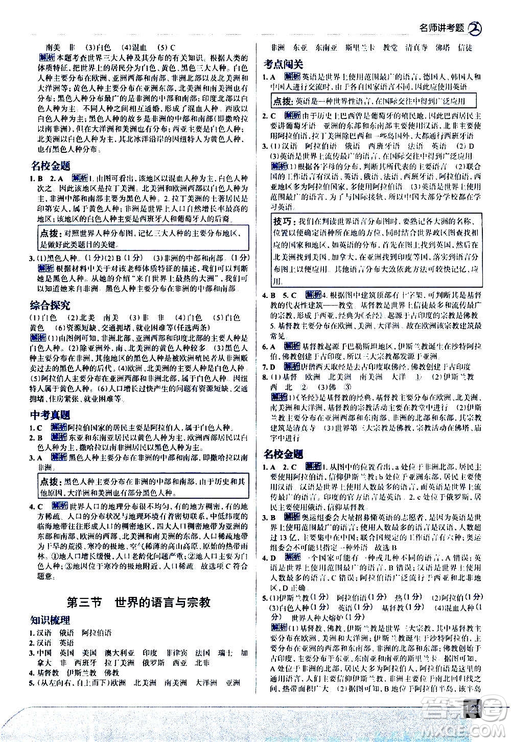 現(xiàn)代教育出版社2020走向中考考場七年級地理上冊湖南教育版答案