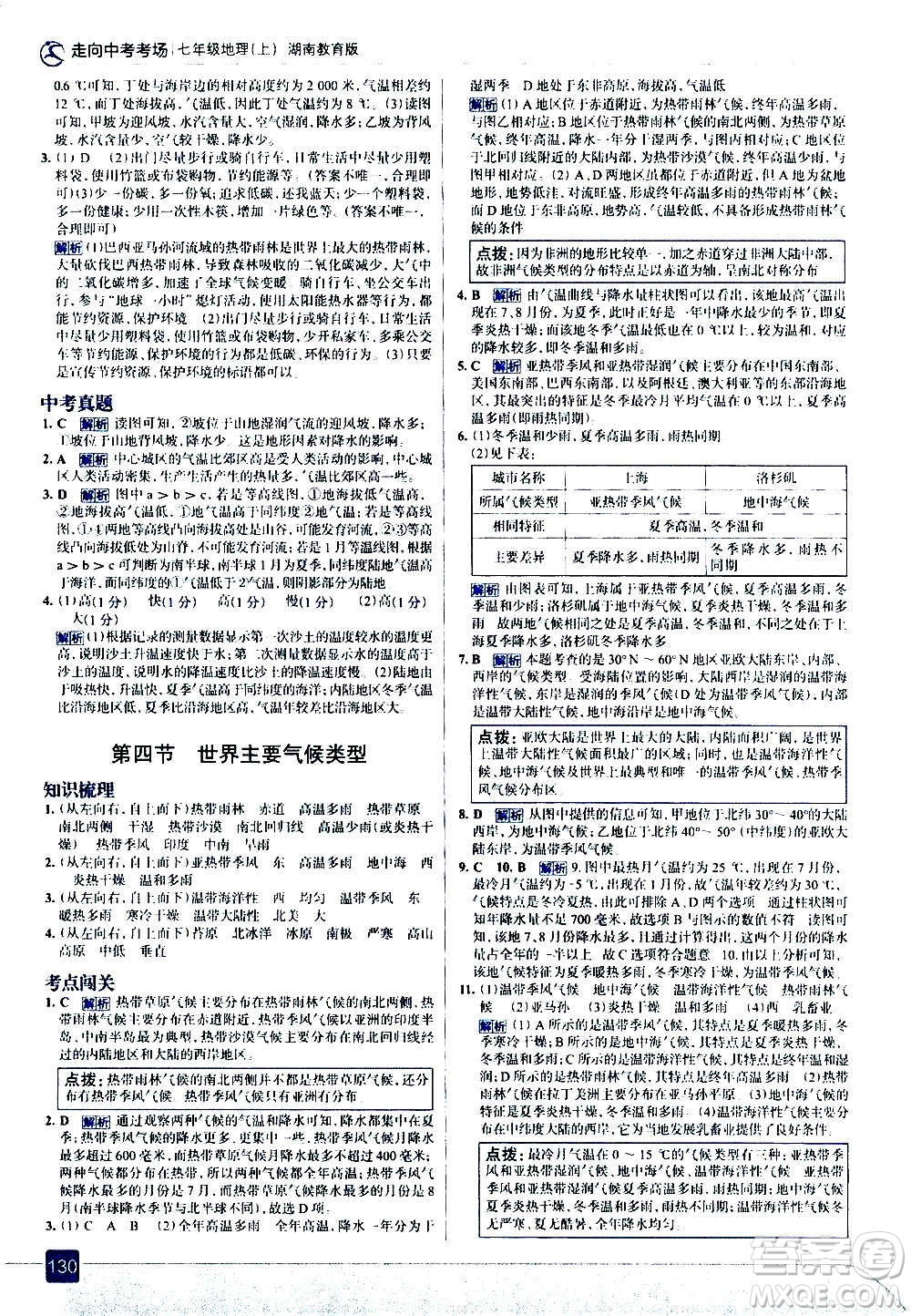 現(xiàn)代教育出版社2020走向中考考場七年級地理上冊湖南教育版答案