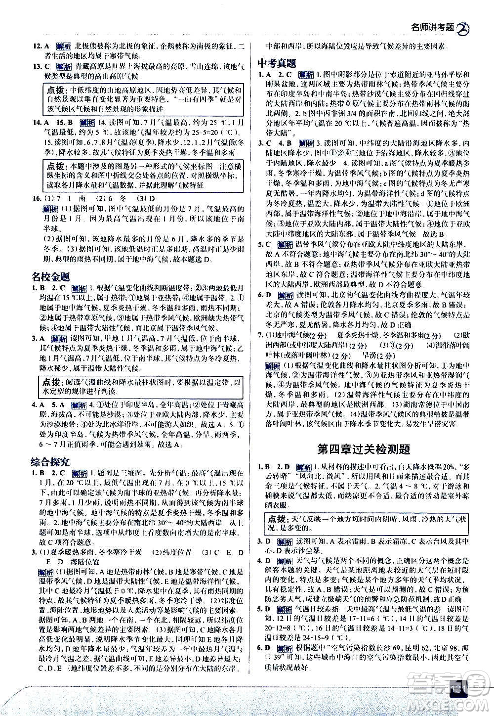 現(xiàn)代教育出版社2020走向中考考場七年級地理上冊湖南教育版答案