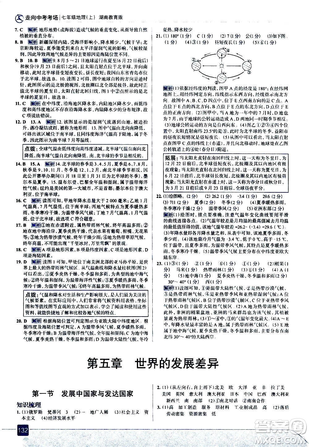 現(xiàn)代教育出版社2020走向中考考場七年級地理上冊湖南教育版答案