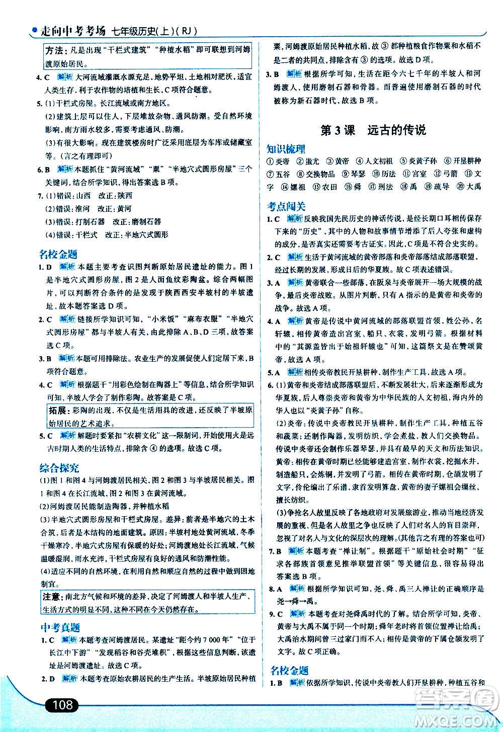 現(xiàn)代教育出版社2020走向中考考場(chǎng)七年級(jí)歷史上冊(cè)部編版答案