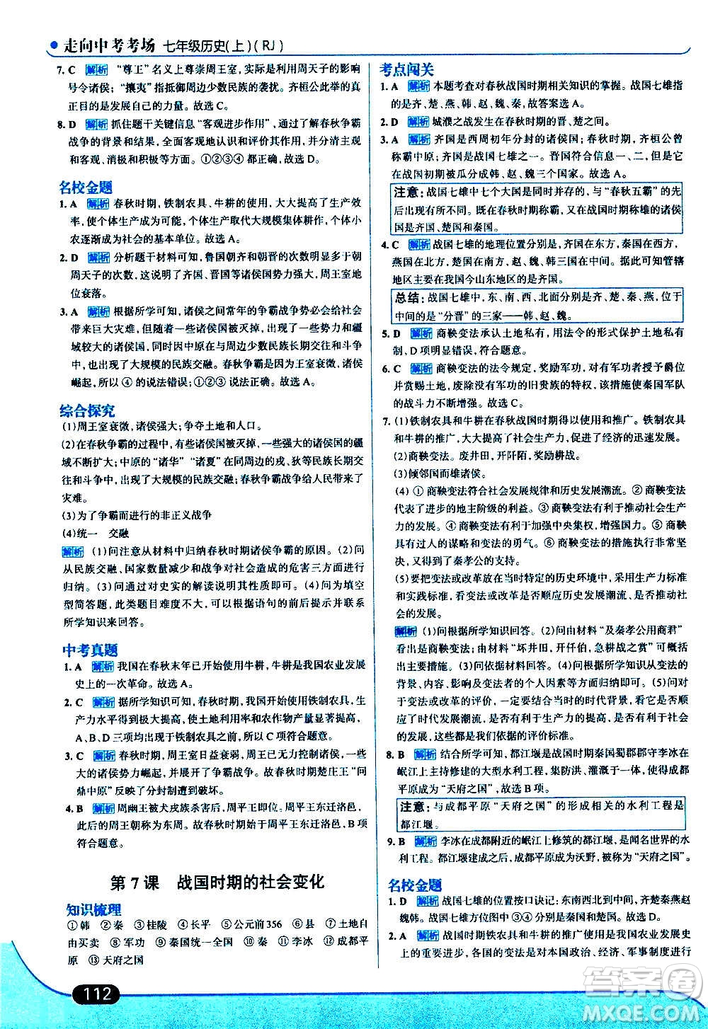 現(xiàn)代教育出版社2020走向中考考場(chǎng)七年級(jí)歷史上冊(cè)部編版答案