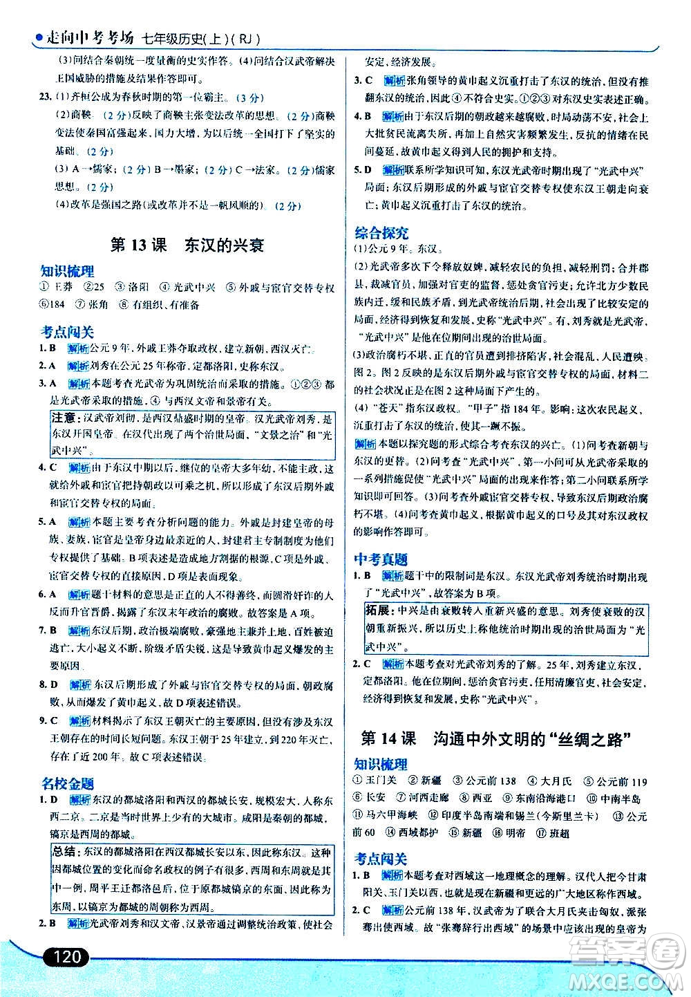 現(xiàn)代教育出版社2020走向中考考場(chǎng)七年級(jí)歷史上冊(cè)部編版答案