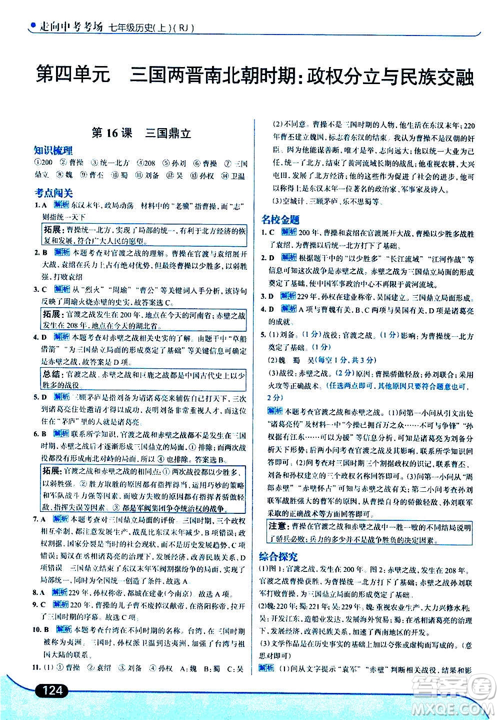 現(xiàn)代教育出版社2020走向中考考場(chǎng)七年級(jí)歷史上冊(cè)部編版答案