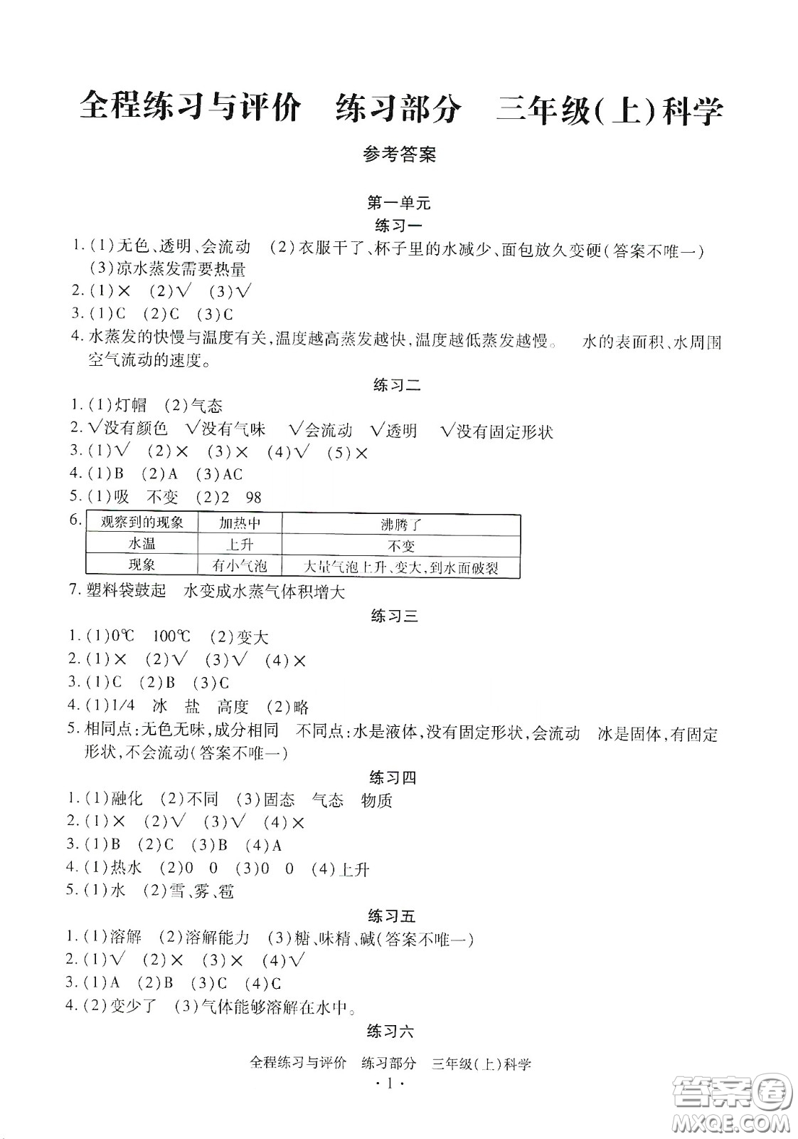 浙江人民出版社2020秋全程練習(xí)與評(píng)價(jià)三年級(jí)科學(xué)上冊(cè)冀教版答案