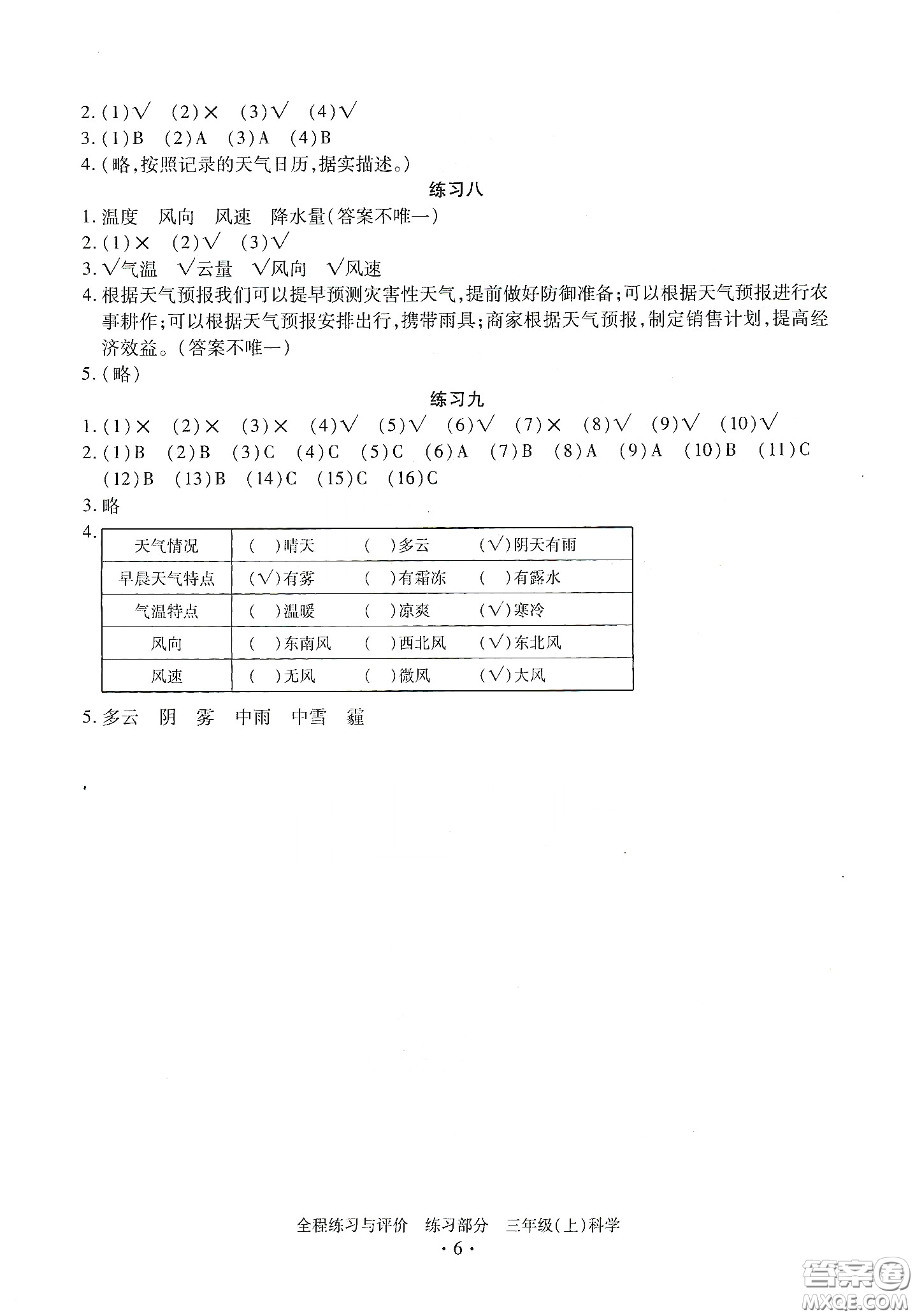 浙江人民出版社2020秋全程練習(xí)與評(píng)價(jià)三年級(jí)科學(xué)上冊(cè)冀教版答案