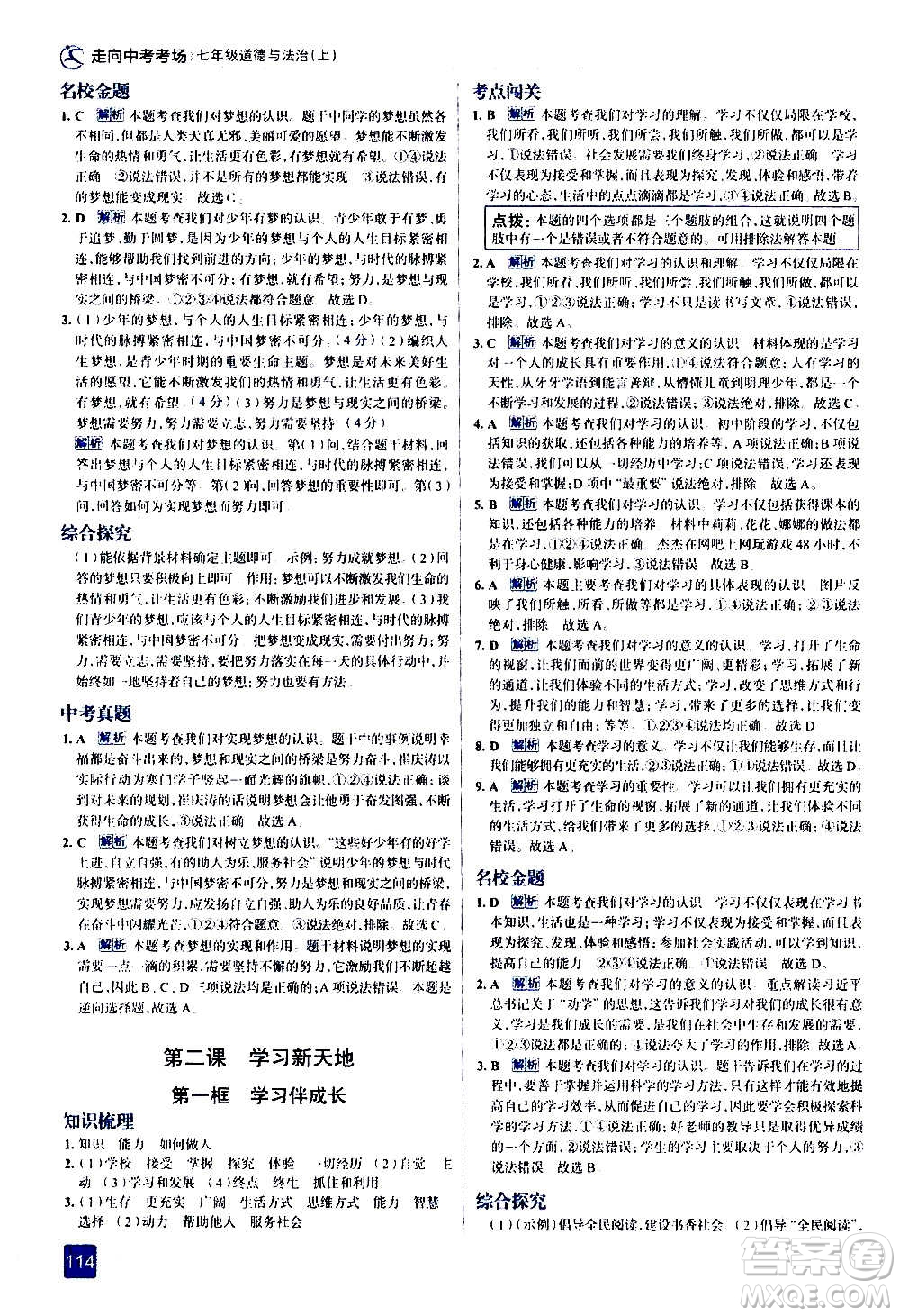 現(xiàn)代教育出版社2020走向中考考場七年級道德與法治上冊部編版答案