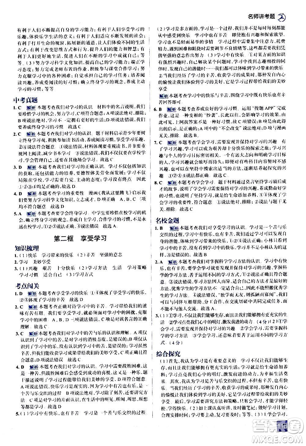 現(xiàn)代教育出版社2020走向中考考場七年級道德與法治上冊部編版答案