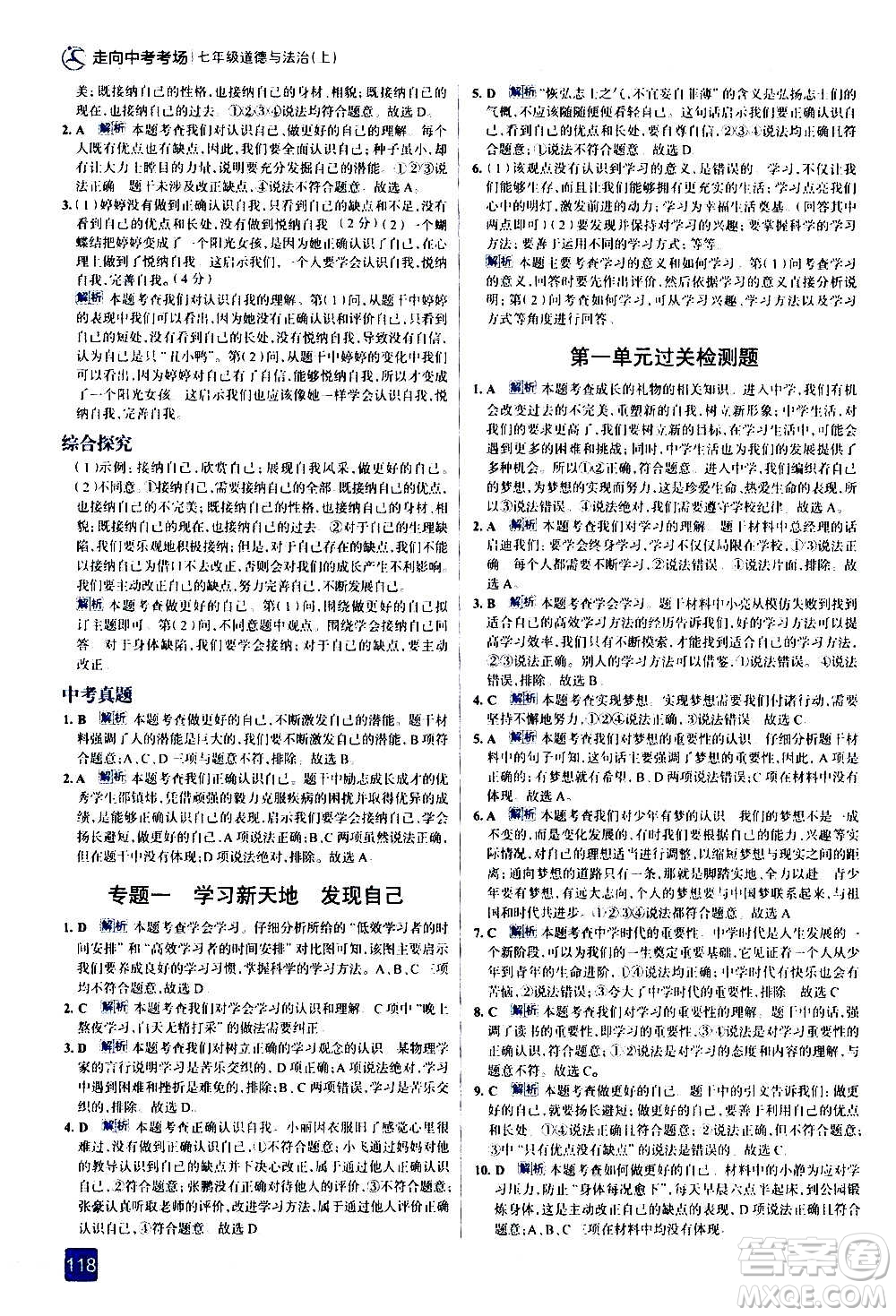 現(xiàn)代教育出版社2020走向中考考場七年級道德與法治上冊部編版答案