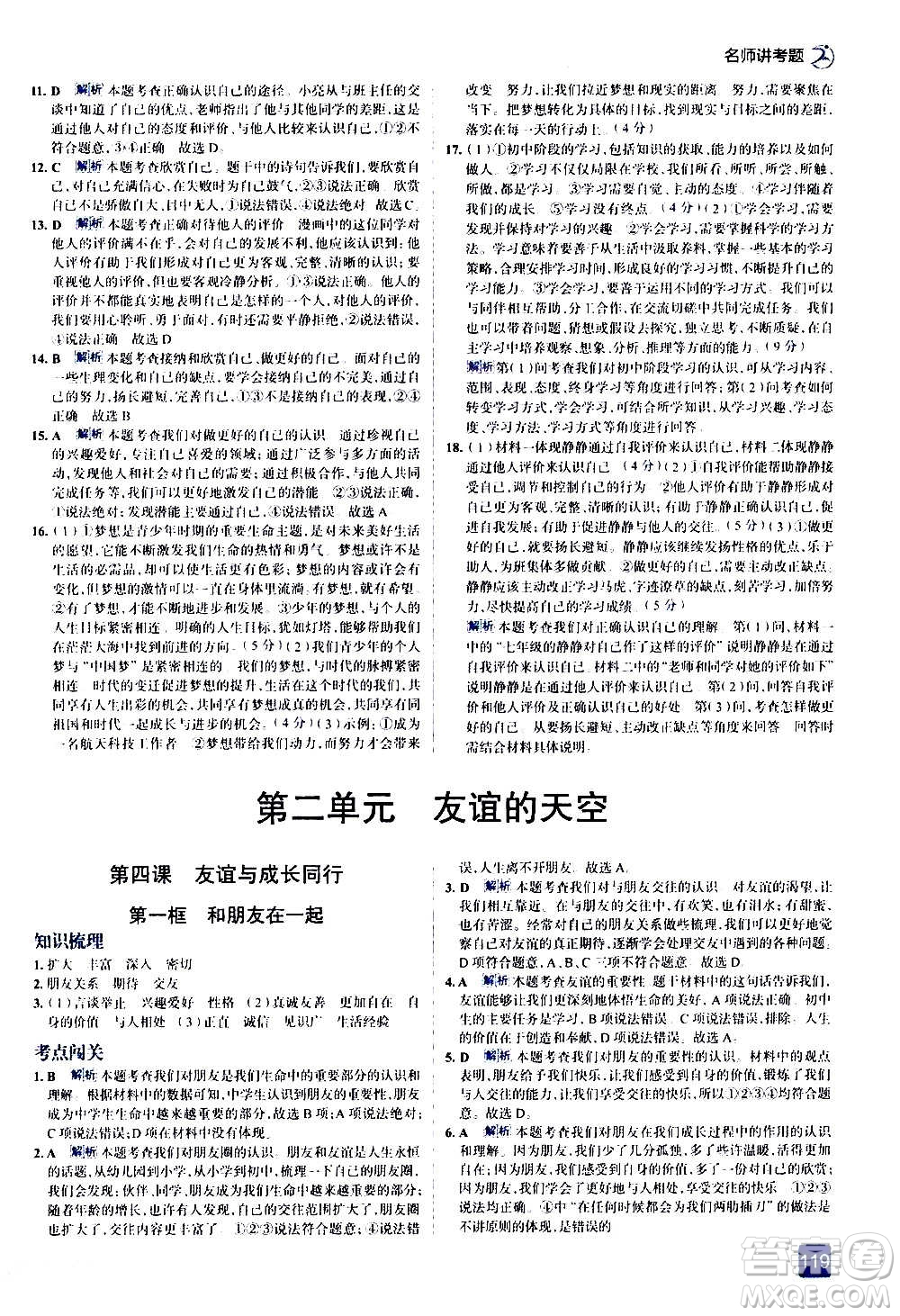 現(xiàn)代教育出版社2020走向中考考場七年級道德與法治上冊部編版答案