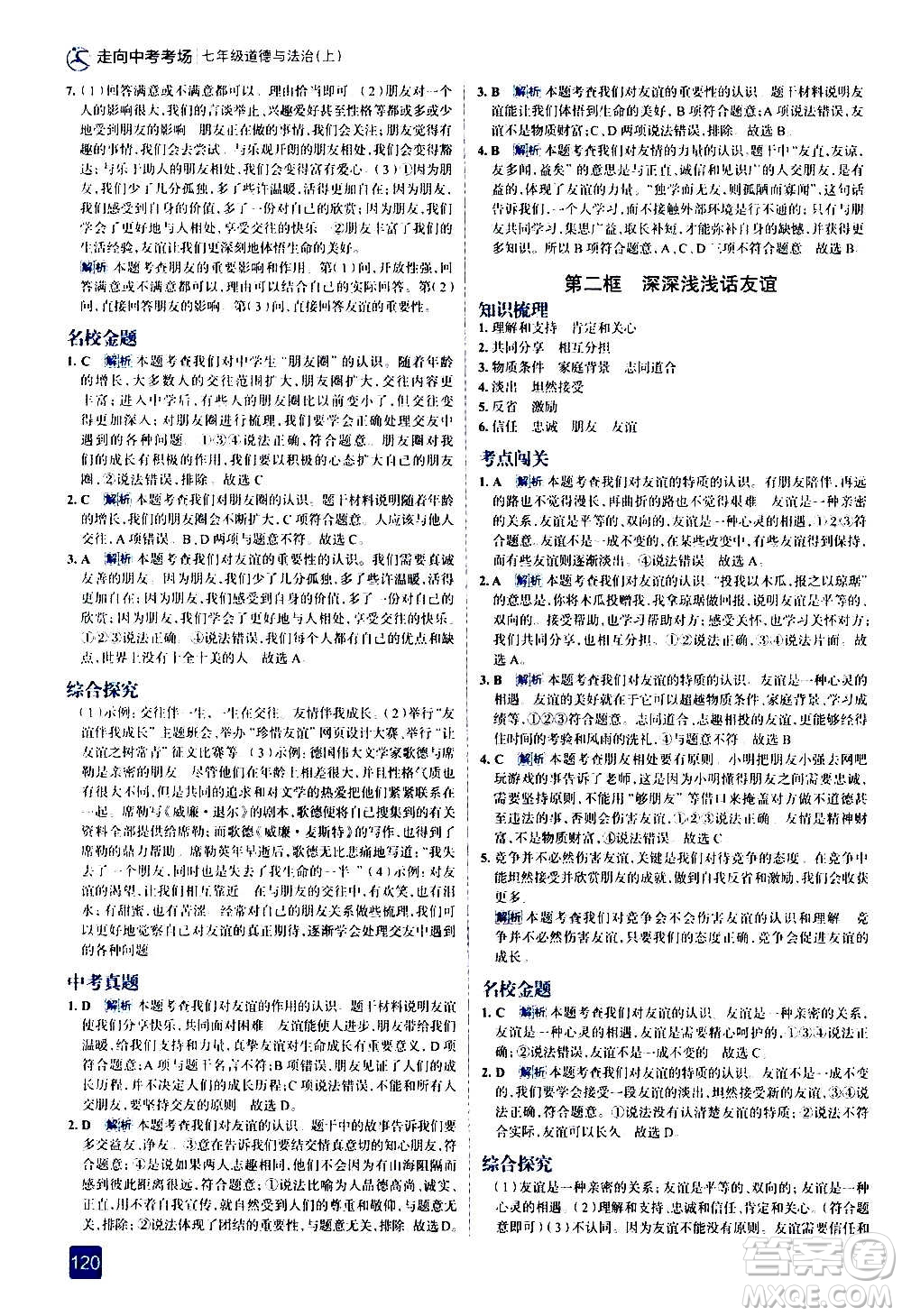 現(xiàn)代教育出版社2020走向中考考場七年級道德與法治上冊部編版答案