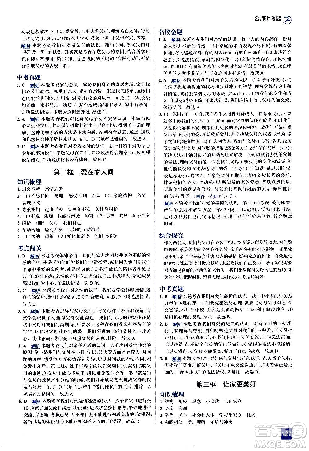 現(xiàn)代教育出版社2020走向中考考場七年級道德與法治上冊部編版答案