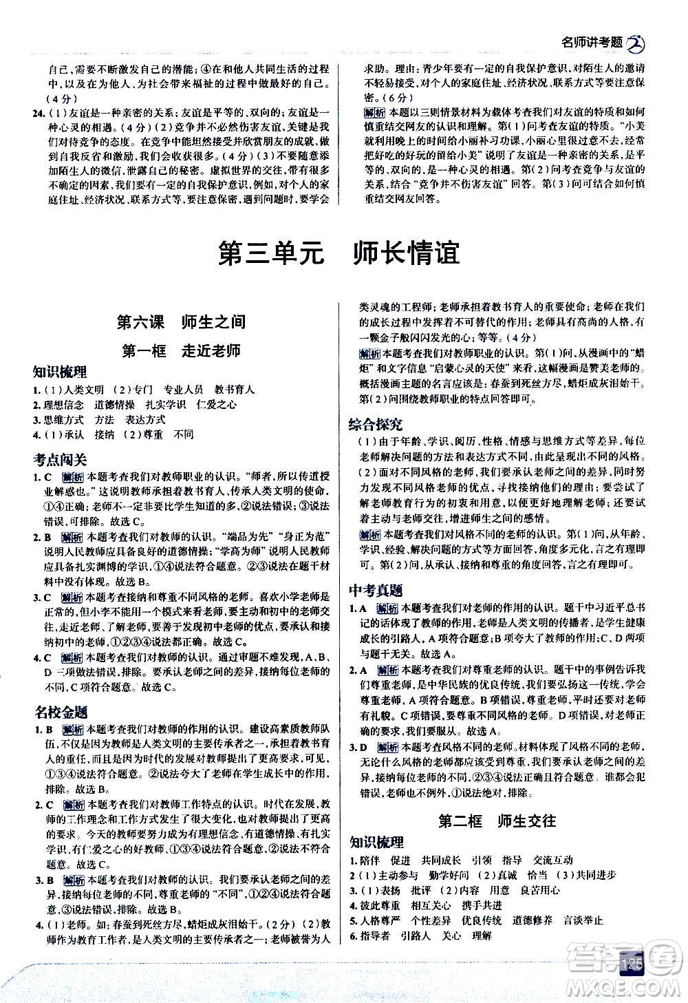 現(xiàn)代教育出版社2020走向中考考場七年級道德與法治上冊部編版答案