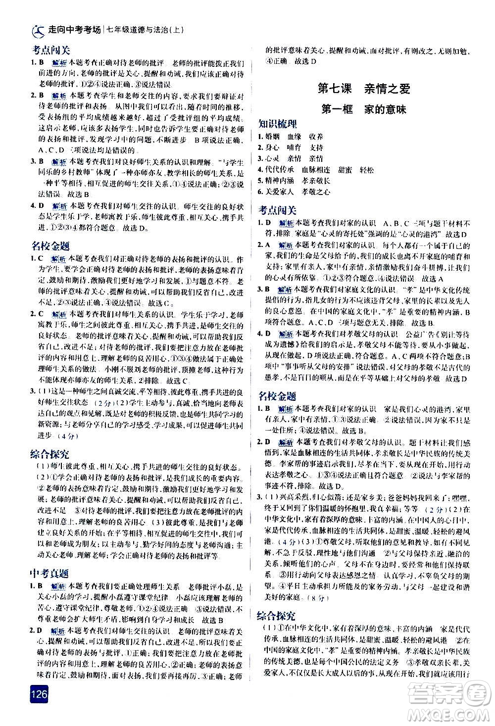 現(xiàn)代教育出版社2020走向中考考場七年級道德與法治上冊部編版答案