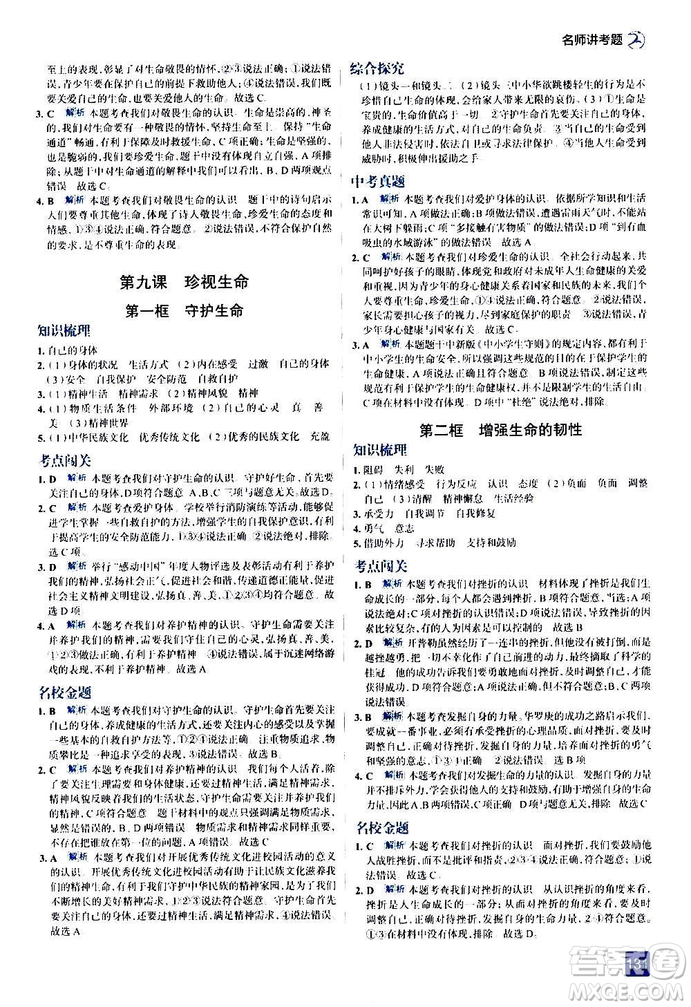 現(xiàn)代教育出版社2020走向中考考場七年級道德與法治上冊部編版答案