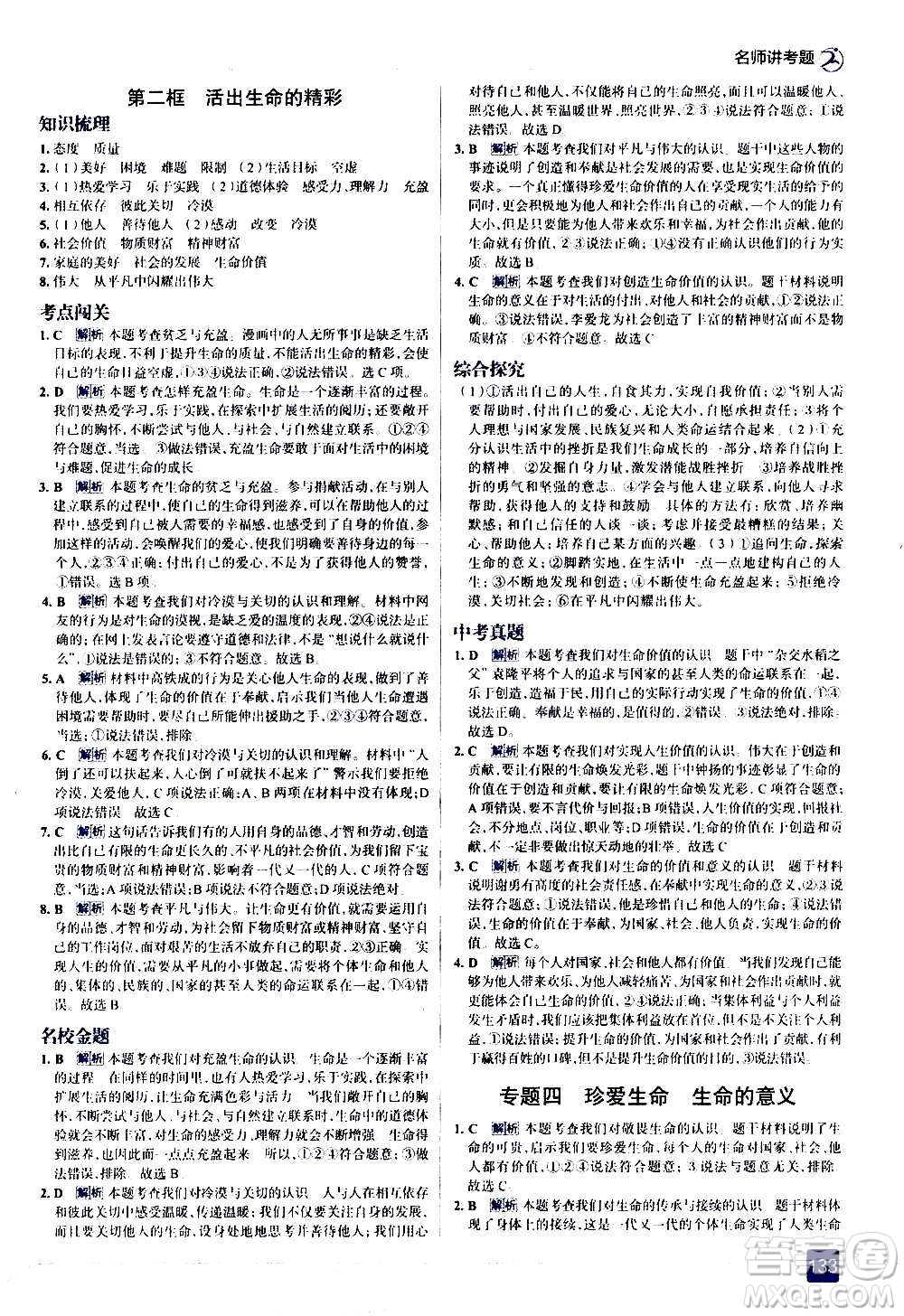 現(xiàn)代教育出版社2020走向中考考場七年級道德與法治上冊部編版答案