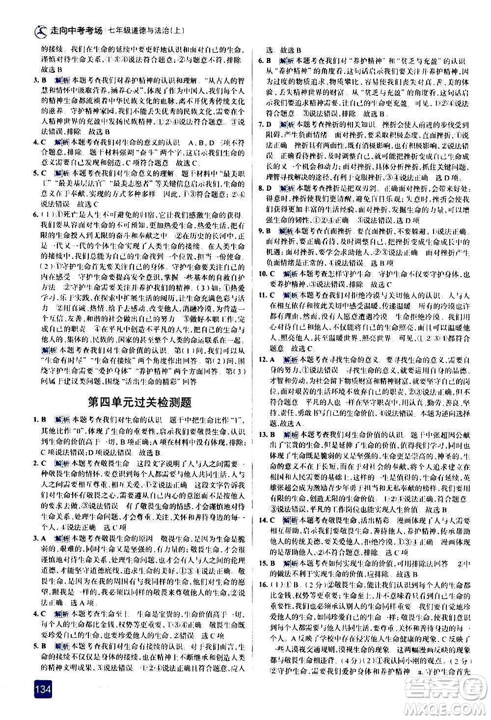 現(xiàn)代教育出版社2020走向中考考場七年級道德與法治上冊部編版答案