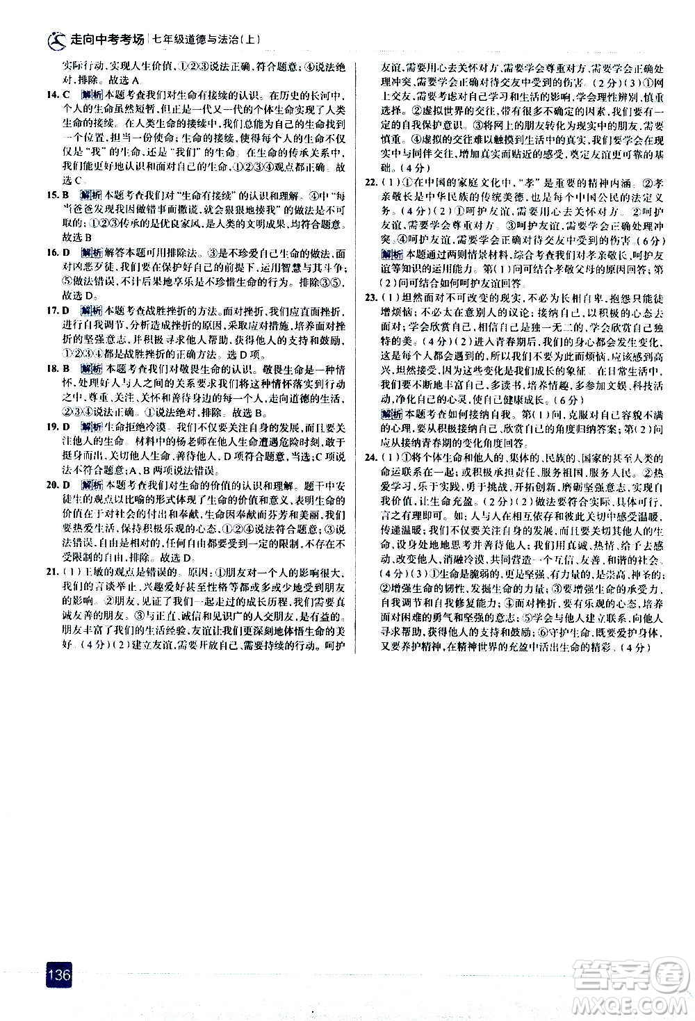 現(xiàn)代教育出版社2020走向中考考場七年級道德與法治上冊部編版答案