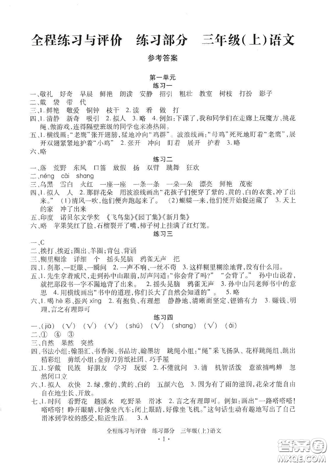 浙江人民出版社2020秋全程練習(xí)與評價三年級語文上冊人教版答案