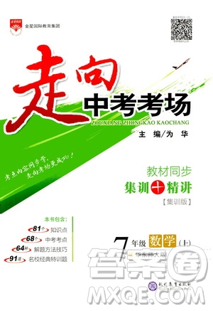 現(xiàn)代教育出版社2020走向中考考場七年級數(shù)學上冊華東師大版答案