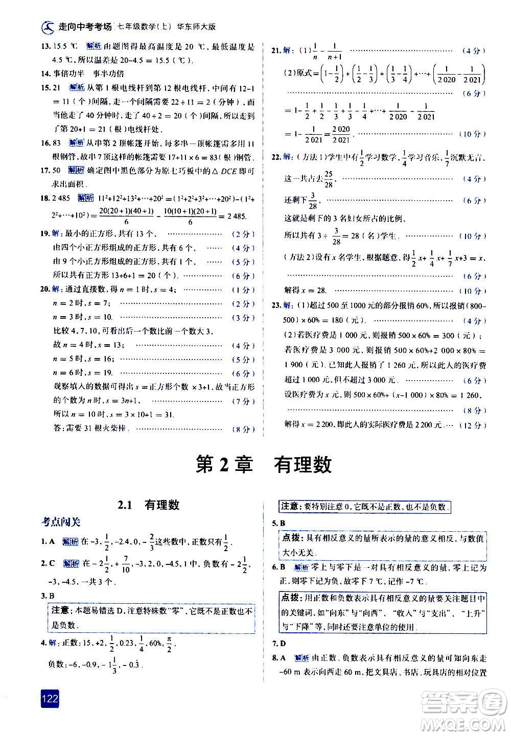 現(xiàn)代教育出版社2020走向中考考場七年級數(shù)學上冊華東師大版答案