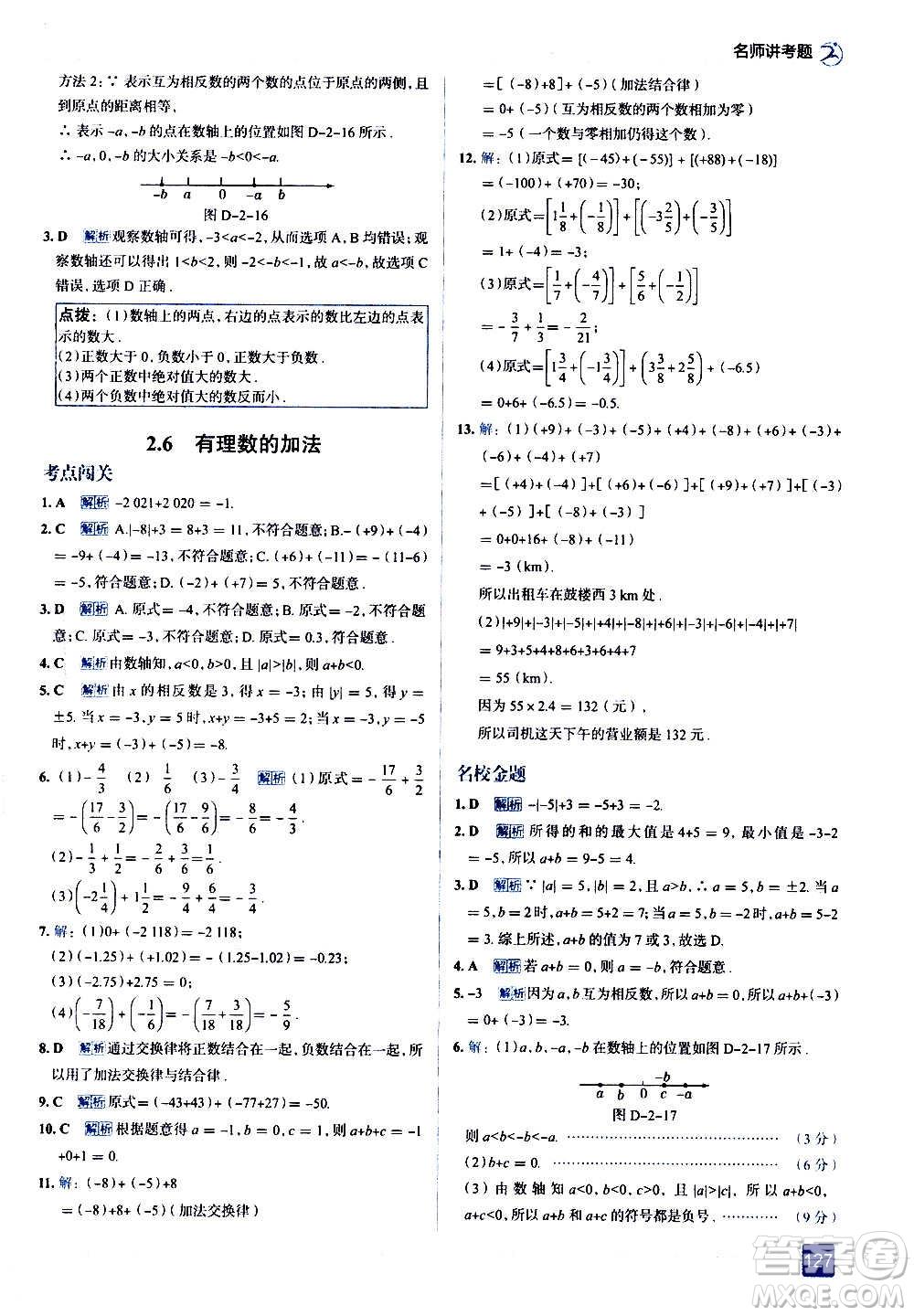 現(xiàn)代教育出版社2020走向中考考場七年級數(shù)學上冊華東師大版答案