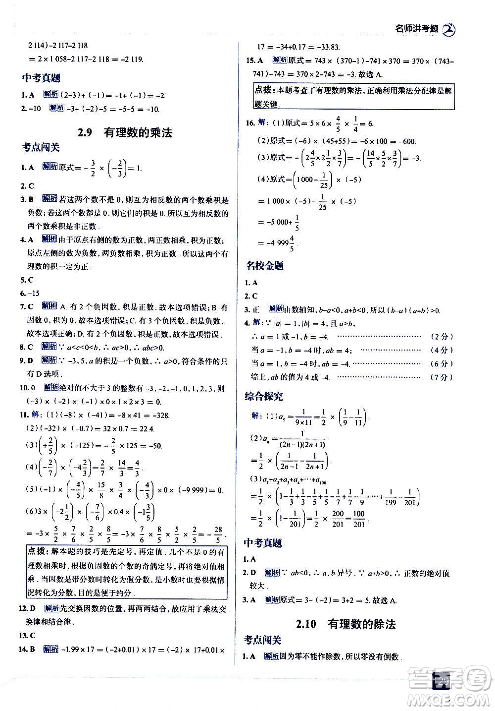 現(xiàn)代教育出版社2020走向中考考場七年級數(shù)學上冊華東師大版答案