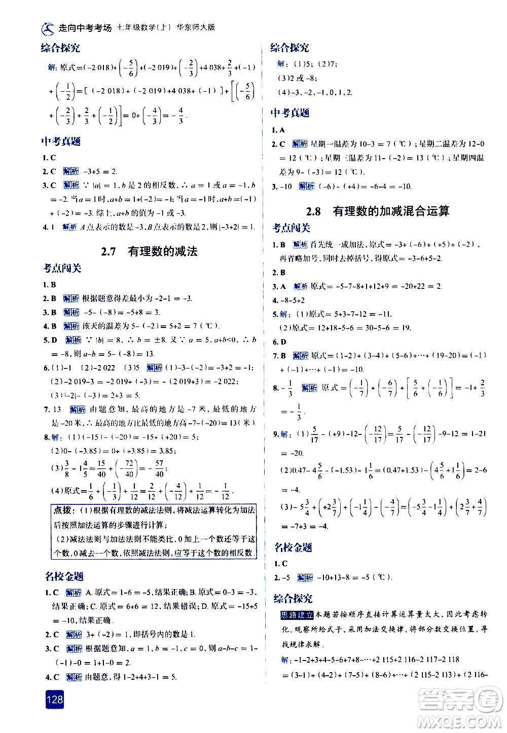 現(xiàn)代教育出版社2020走向中考考場七年級數(shù)學上冊華東師大版答案