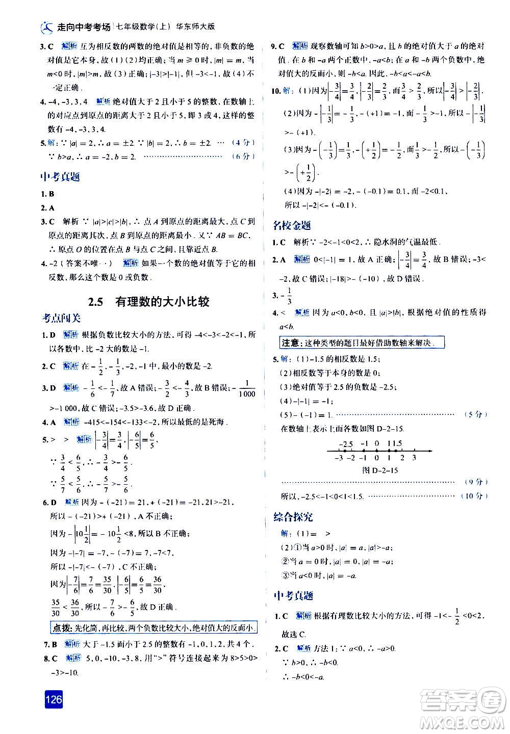 現(xiàn)代教育出版社2020走向中考考場七年級數(shù)學上冊華東師大版答案