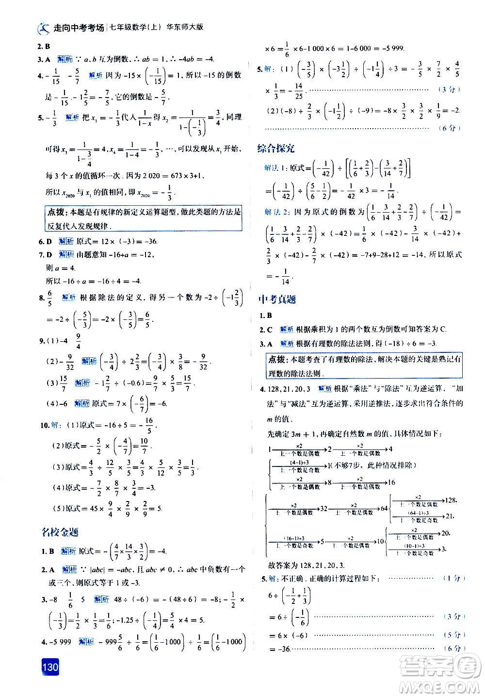 現(xiàn)代教育出版社2020走向中考考場七年級數(shù)學上冊華東師大版答案