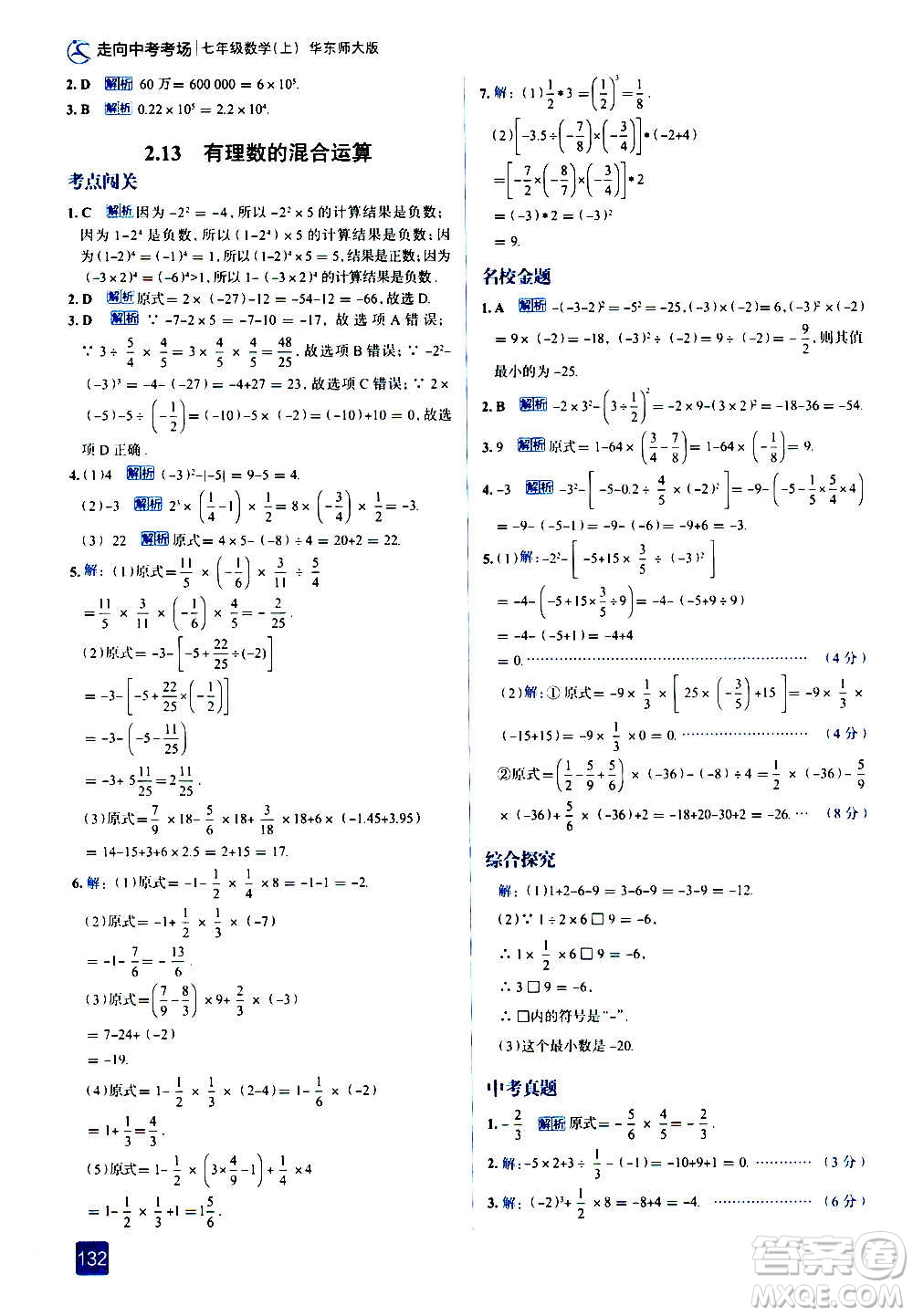 現(xiàn)代教育出版社2020走向中考考場七年級數(shù)學上冊華東師大版答案