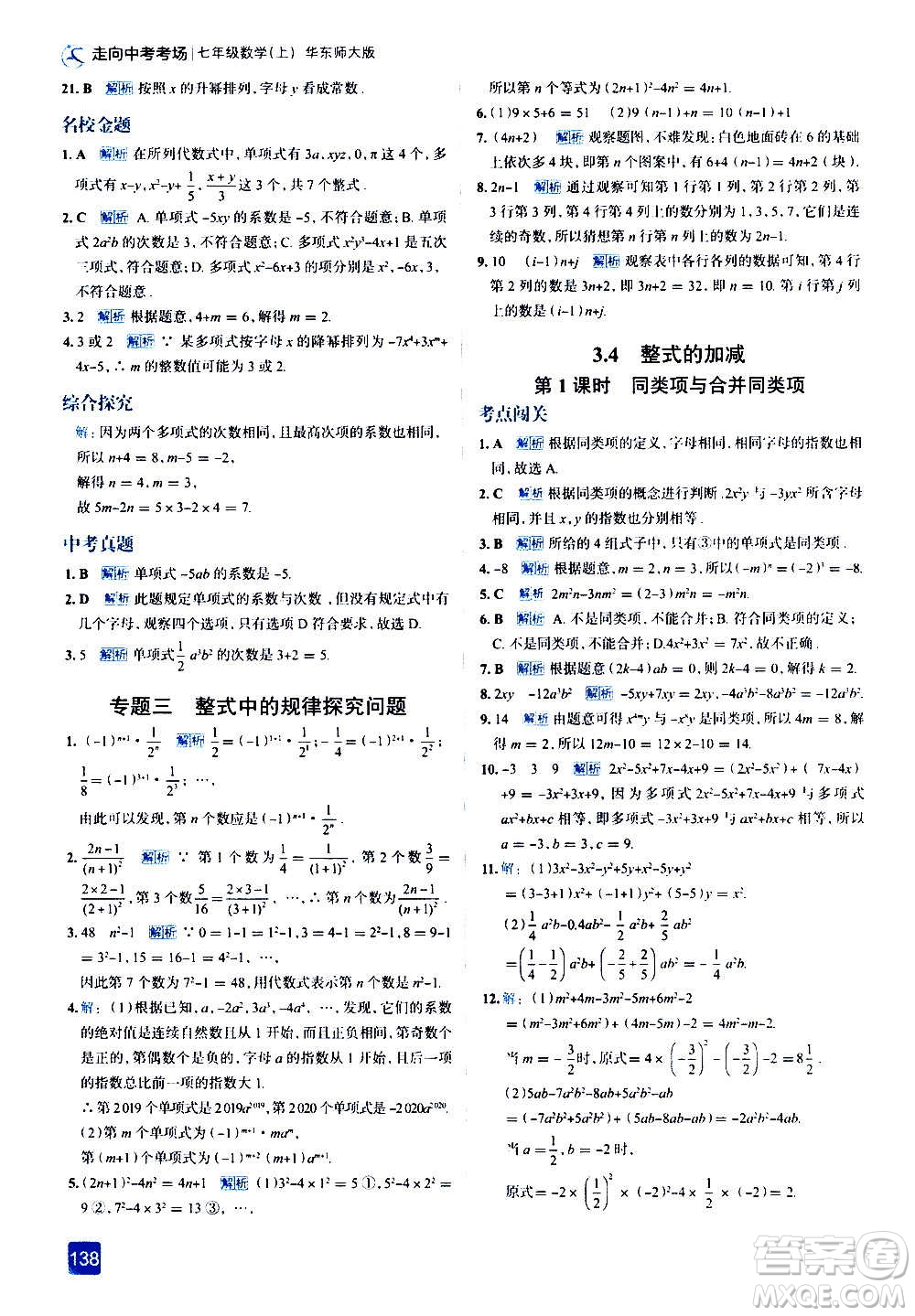 現(xiàn)代教育出版社2020走向中考考場七年級數(shù)學上冊華東師大版答案