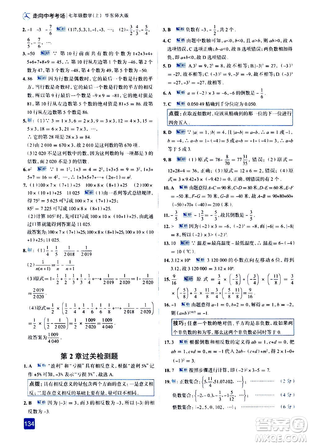 現(xiàn)代教育出版社2020走向中考考場七年級數(shù)學上冊華東師大版答案