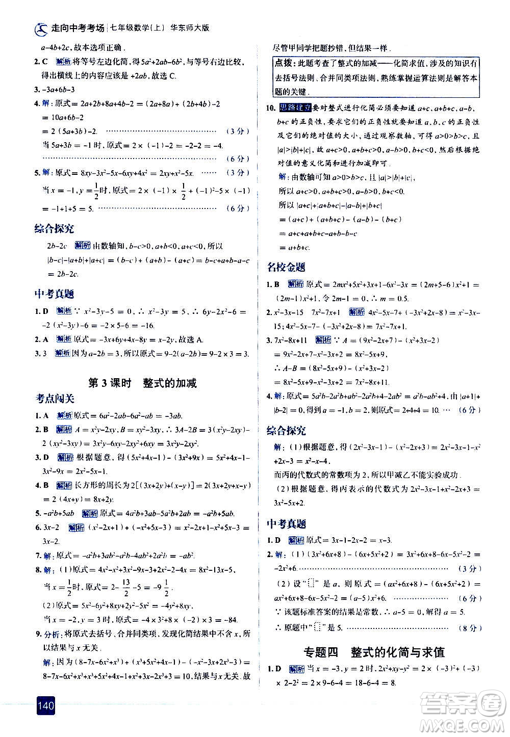 現(xiàn)代教育出版社2020走向中考考場七年級數(shù)學上冊華東師大版答案