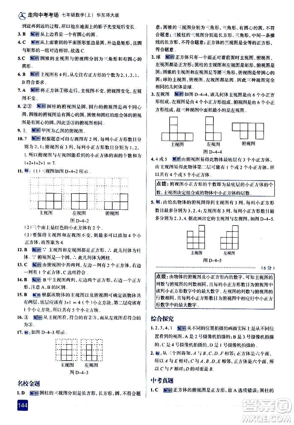 現(xiàn)代教育出版社2020走向中考考場七年級數(shù)學上冊華東師大版答案