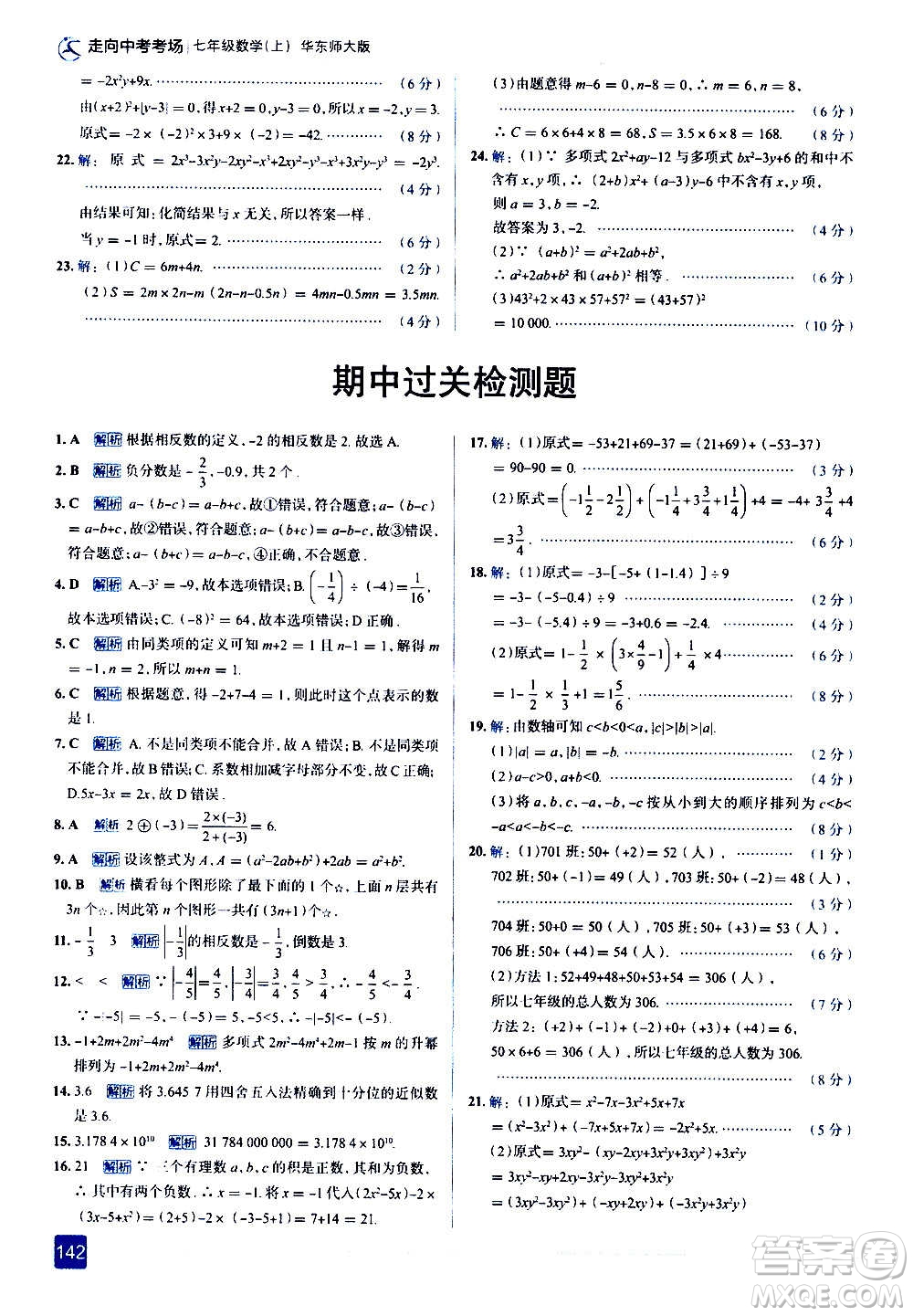 現(xiàn)代教育出版社2020走向中考考場七年級數(shù)學上冊華東師大版答案