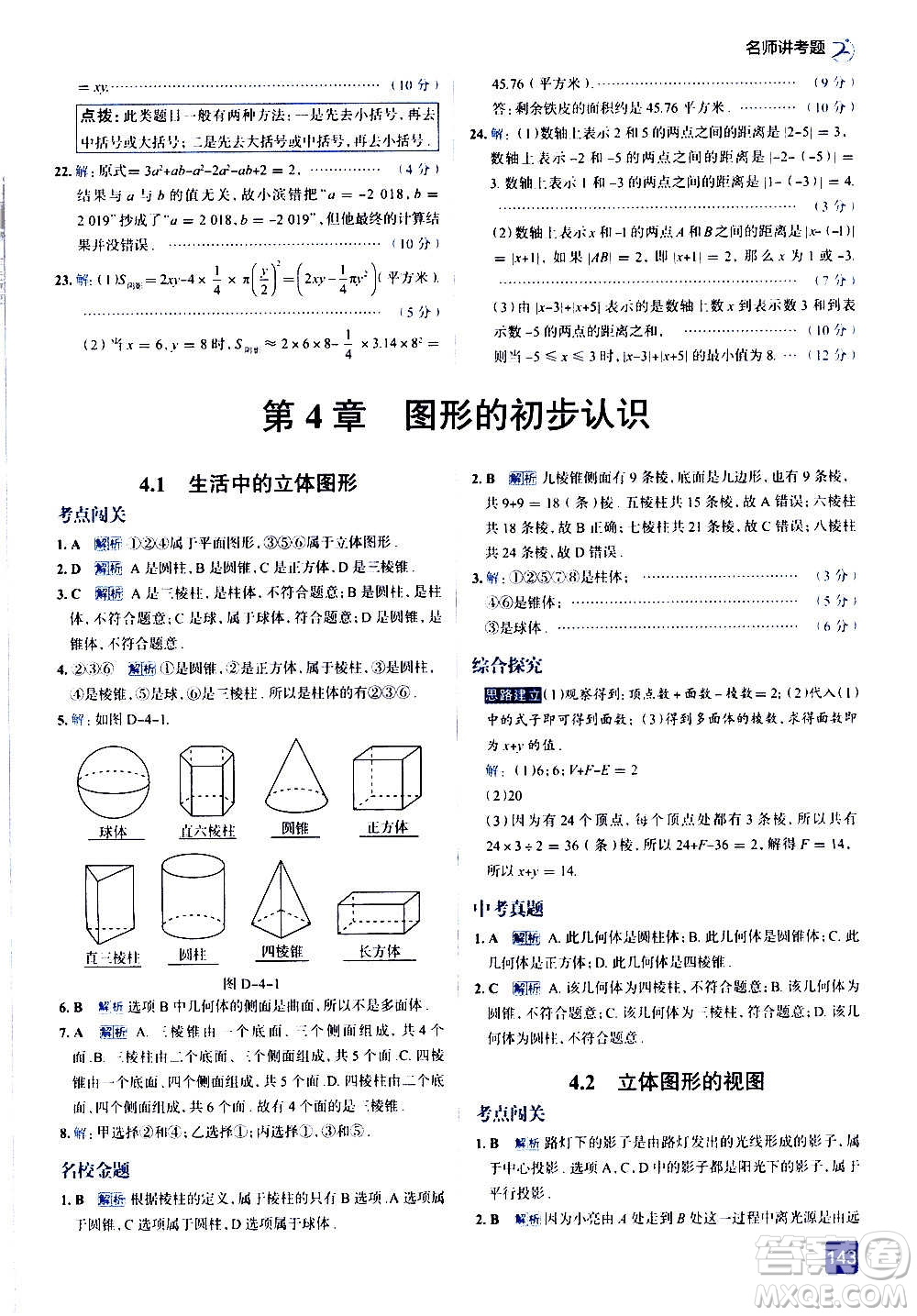 現(xiàn)代教育出版社2020走向中考考場七年級數(shù)學上冊華東師大版答案