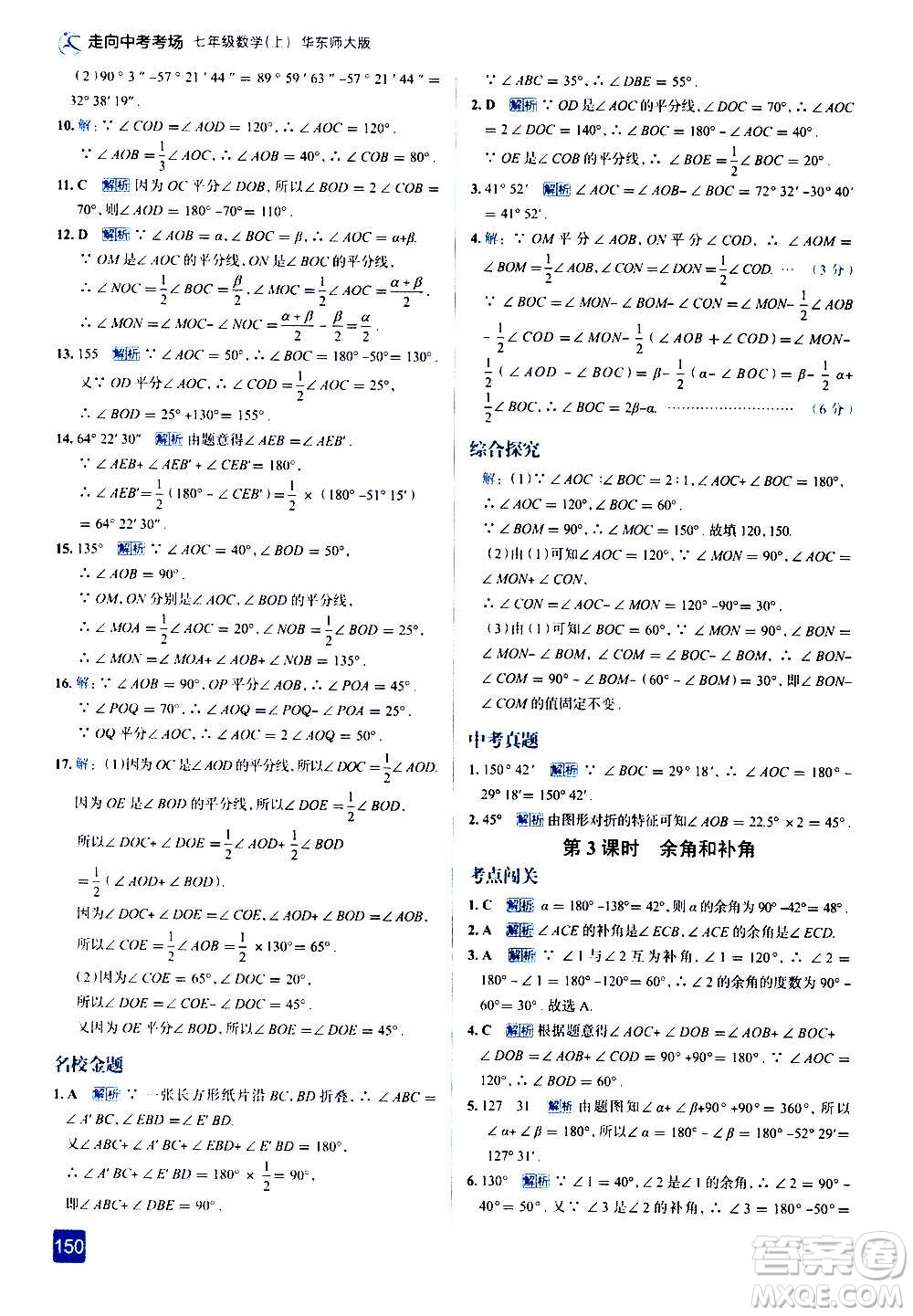 現(xiàn)代教育出版社2020走向中考考場七年級數(shù)學上冊華東師大版答案